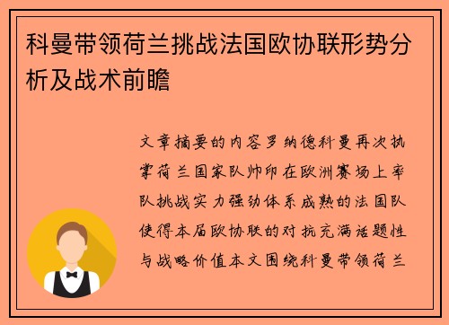 科曼带领荷兰挑战法国欧协联形势分析及战术前瞻 科曼带领荷兰挑战法国欧协联形势分析及战术前瞻
