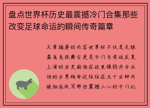 盘点世界杯历史最震撼冷门合集那些改变足球命运的瞬间传奇篇章 盘点世界杯历史最震撼冷门合集那些改变足球命运的瞬间传奇篇章