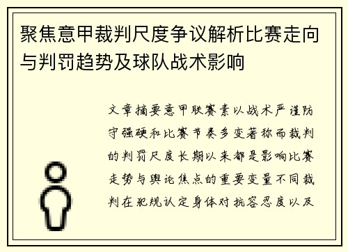 聚焦意甲裁判尺度争议解析比赛走向与判罚趋势及球队战术影响