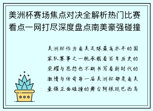美洲杯赛场焦点对决全解析热门比赛看点一网打尽深度盘点南美豪强碰撞瞬间 美洲杯赛场焦点对决全解析热门比赛看点一网打尽深度盘点南美豪强碰撞瞬间