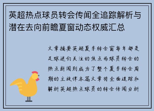 英超热点球员转会传闻全追踪解析与潜在去向前瞻夏窗动态权威汇总 英超热点球员转会传闻全追踪解析与潜在去向前瞻夏窗动态权威汇总