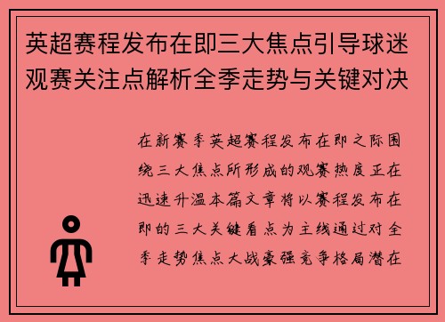 英超赛程发布在即三大焦点引导球迷观赛关注点解析全季走势与关键对决前瞻 英超赛程发布在即三大焦点引导球迷观赛关注点解析全季走势与关键对决前瞻