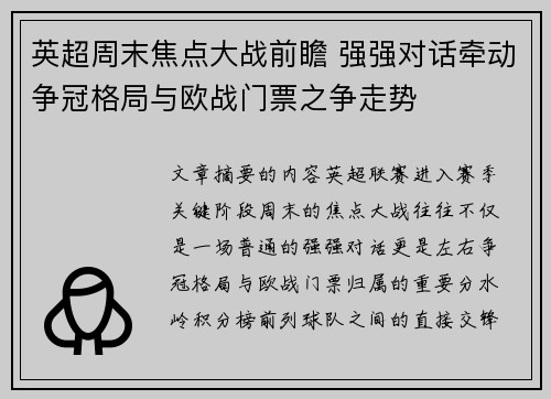 英超周末焦点大战前瞻 强强对话牵动争冠格局与欧战门票之争走势 英超周末焦点大战前瞻 强强对话牵动争冠格局与欧战门票之争走势
