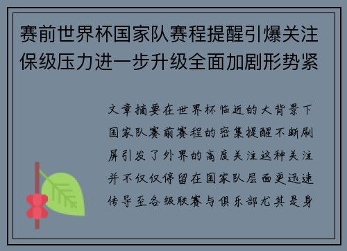 赛前世界杯国家队赛程提醒引爆关注保级压力进一步升级全面加剧形势紧迫
