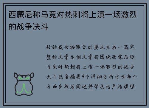 西蒙尼称马竞对热刺将上演一场激烈的战争决斗