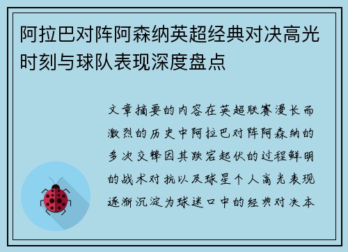 阿拉巴对阵阿森纳英超经典对决高光时刻与球队表现深度盘点