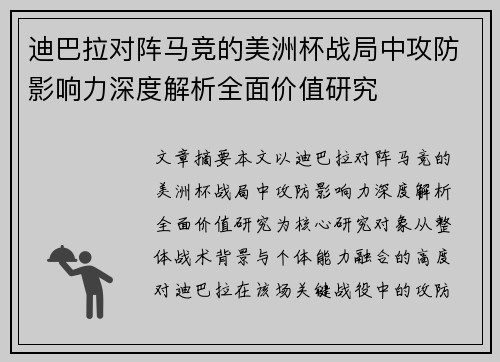迪巴拉对阵马竞的美洲杯战局中攻防影响力深度解析全面价值研究