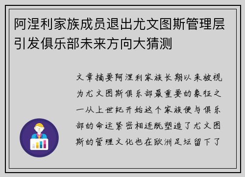 阿涅利家族成员退出尤文图斯管理层引发俱乐部未来方向大猜测