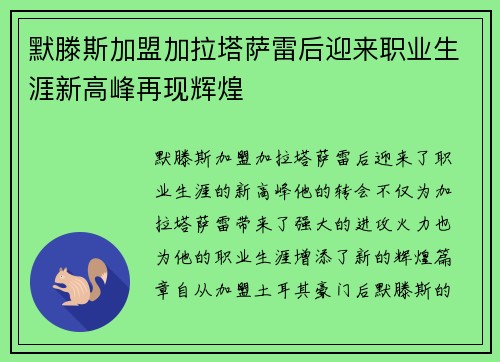 默滕斯加盟加拉塔萨雷后迎来职业生涯新高峰再现辉煌
